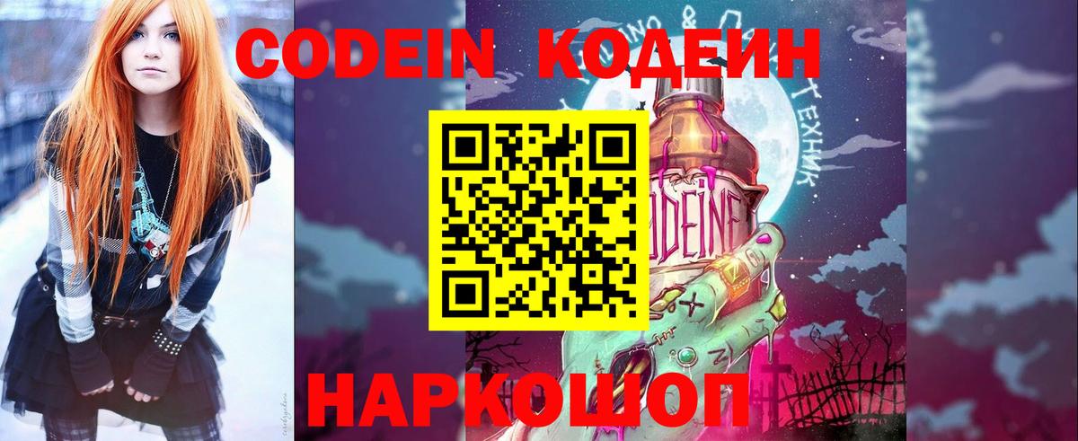 Скопин  Кодеин напиток Lean (лин)  Вход с VPN 